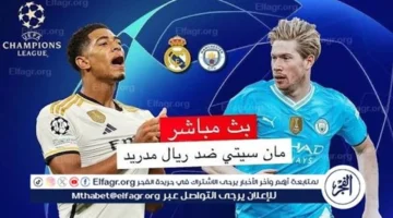 مشاهدة مباراة ريال مدريد ومانشستر سيتي مباشر دون تقطيع بجودة عالية